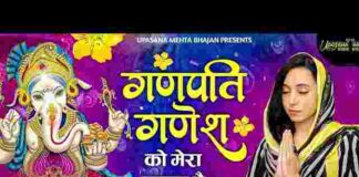 Ganpati Ganesh Ko Umapati Mahesh Ko Lyrics – गणपति गणेश को उमापति महेश को मेरा प्रणाम है लिरिक्स Ganpati Ganesh Ko Umapati Mahesh Ko Lyrics - गणपति गणेश को उमापति महेश को मेरा प्रणाम है लिरिक्स