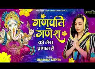 Ganpati Ganesh Ko Umapati Mahesh Ko Lyrics – गणपति गणेश को उमापति महेश को मेरा प्रणाम है लिरिक्स Ganpati Ganesh Ko Umapati Mahesh Ko Lyrics - गणपति गणेश को उमापति महेश को मेरा प्रणाम है लिरिक्स