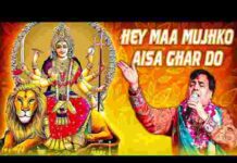 Hey Maa Mujhko Aisa Ghar Do Lyrics – हे माँ मुझको ऐसा घर दो लिरिक्स Hey Maa Mujhko Aisa Ghar Do Lyrics - हे माँ मुझको ऐसा घर दो लिरिक्स