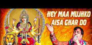 Hey Maa Mujhko Aisa Ghar Do Lyrics – हे माँ मुझको ऐसा घर दो लिरिक्स Hey Maa Mujhko Aisa Ghar Do Lyrics - हे माँ मुझको ऐसा घर दो लिरिक्स