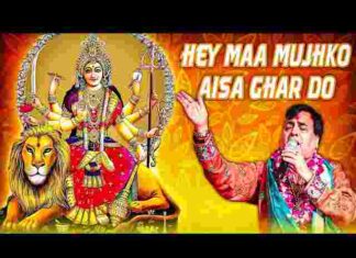 Hey Maa Mujhko Aisa Ghar Do Lyrics – हे माँ मुझको ऐसा घर दो लिरिक्स Hey Maa Mujhko Aisa Ghar Do Lyrics - हे माँ मुझको ऐसा घर दो लिरिक्स