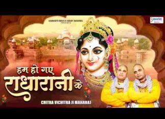 Hum Hath Utha Kar Kehte Hain Hum Ho Gaye Radha Rani Ke Lyrics – हम हो गए राधा रानी के लिरिक्स Hum Hath Utha Kar Kehte Hain Hum Ho Gaye Radha Rani Ke Lyrics - हम हो गए राधा रानी के लिरिक्स