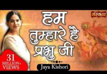 Hum Tumhare Hain Prabhu Ji Lyrics in Hindi – हम तुम्हारे हैं प्रभु जी लिरिक्स Hum Tumhare Hain Prabhu Ji Lyrics in Hindi - हम तुम्हारे हैं प्रभु जी लिरिक्स