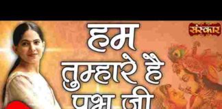 Hum Tumhare Hain Prabhu Ji Lyrics in Hindi – हम तुम्हारे हैं प्रभु जी लिरिक्स Hum Tumhare Hain Prabhu Ji Lyrics in Hindi - हम तुम्हारे हैं प्रभु जी लिरिक्स