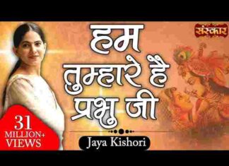 Hum Tumhare Hain Prabhu Ji Lyrics in Hindi – हम तुम्हारे हैं प्रभु जी लिरिक्स Hum Tumhare Hain Prabhu Ji Lyrics in Hindi - हम तुम्हारे हैं प्रभु जी लिरिक्स