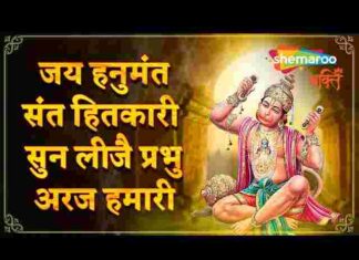 Jai Hanumant Sant Hitkari Lyrics – जय हनुमंत संत हितकारी लिरिक्स Jai Hanumant Sant Hitkari Lyrics - जय हनुमंत संत हितकारी लिरिक्स