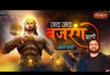 Jai Jai Jai Bajrangbali Lyrics in Hindi – जय जय जय बजरंगबली लिरिक्स Jai Jai Jai Bajrangbali Lyrics in Hindi - जय जय जय बजरंगबली लिरिक्स