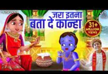 Jara Itna Bata De Kanha Tera Rang Kala Kyon Lyrics – जरा इतना बता दे कान्हा लिरिक्स Jara Itna Bata De Kanha Tera Rang Kala Kyon Lyrics - जरा इतना बता दे कान्हा लिरिक्स