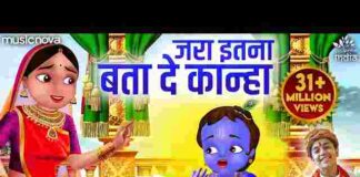 Jara Itna Bata De Kanha Tera Rang Kala Kyon Lyrics – जरा इतना बता दे कान्हा लिरिक्स Jara Itna Bata De Kanha Tera Rang Kala Kyon Lyrics - जरा इतना बता दे कान्हा लिरिक्स