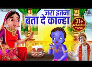 Jara Itna Bata De Kanha Tera Rang Kala Kyon Lyrics – जरा इतना बता दे कान्हा लिरिक्स Jara Itna Bata De Kanha Tera Rang Kala Kyon Lyrics - जरा इतना बता दे कान्हा लिरिक्स