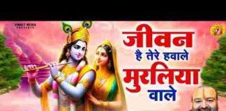 Jeevan Hai Tere Hawale Muraliya Wale Lyrics – जीवन है तेरे हवाले मुरलिया वाले लिरिक्स Jeevan Hai Tere Hawale Muraliya Wale Lyrics - जीवन है तेरे हवाले मुरलिया वाले लिरिक्स