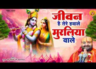 Jeevan Hai Tere Hawale Muraliya Wale Lyrics – जीवन है तेरे हवाले मुरलिया वाले लिरिक्स Jeevan Hai Tere Hawale Muraliya Wale Lyrics - जीवन है तेरे हवाले मुरलिया वाले लिरिक्स