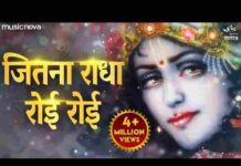 Jitna Radha Roi Roi Kanha Ke Liye Lyrics – जितना राधा रोई रोई कान्हा के लिए लिरिक्स Jitna Radha Roi Roi Kanha Ke Liye Lyrics - जितना राधा रोई रोई कान्हा के लिए लिरिक्स