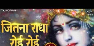 Jitna Radha Roi Roi Kanha Ke Liye Lyrics – जितना राधा रोई रोई कान्हा के लिए लिरिक्स Jitna Radha Roi Roi Kanha Ke Liye Lyrics - जितना राधा रोई रोई कान्हा के लिए लिरिक्स