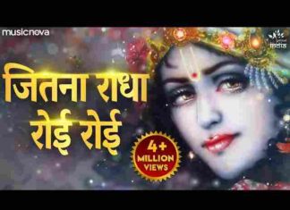 Jitna Radha Roi Roi Kanha Ke Liye Lyrics – जितना राधा रोई रोई कान्हा के लिए लिरिक्स Jitna Radha Roi Roi Kanha Ke Liye Lyrics - जितना राधा रोई रोई कान्हा के लिए लिरिक्स