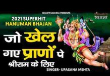 Jo Khel Gaye Prano Pe Shri Ram Ke Liye Lyrics – जो खेल गए प्राणों पे श्री राम के लिए लिरिक्स Jo Khel Gaye Prano Pe Shri Ram Ke Liye Lyrics - जो खेल गए प्राणों पे श्री राम के लिए लिरिक्स