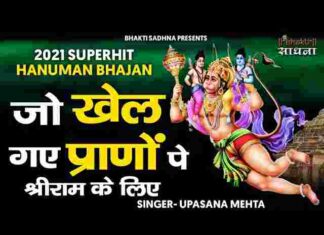 Jo Khel Gaye Prano Pe Shri Ram Ke Liye Lyrics – जो खेल गए प्राणों पे श्री राम के लिए लिरिक्स Jo Khel Gaye Prano Pe Shri Ram Ke Liye Lyrics - जो खेल गए प्राणों पे श्री राम के लिए लिरिक्स