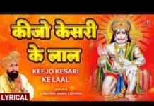 Keejo Kesari Ke Laal Lyrics – कीजो केसरी के लाल मेरा छोटा सा यह काम भजन Keejo Kesari Ke Laal Lyrics - कीजो केसरी के लाल मेरा छोटा सा यह काम भजन