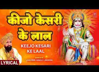 Keejo Kesari Ke Laal Lyrics – कीजो केसरी के लाल मेरा छोटा सा यह काम भजन Keejo Kesari Ke Laal Lyrics - कीजो केसरी के लाल मेरा छोटा सा यह काम भजन