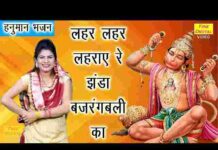 Lahar Lahar Lahraye Re Jhanda Bajrangbali Ka Lyrics – लहर लहर लहराए रे झंडा बजरंगबली का लिरिक्स Lahar Lahar Lahraye Re Jhanda Bajrangbali Ka Lyrics - लहर लहर लहराए रे झंडा बजरंगबली का लिरिक्स