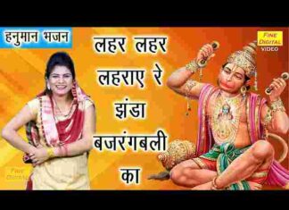 Lahar Lahar Lahraye Re Jhanda Bajrangbali Ka Lyrics – लहर लहर लहराए रे झंडा बजरंगबली का लिरिक्स Lahar Lahar Lahraye Re Jhanda Bajrangbali Ka Lyrics - लहर लहर लहराए रे झंडा बजरंगबली का लिरिक्स