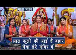 Lal Phoolon Ki Aayi Hai Bahar Lyrics – लाल फूलों की आई है बहार मैया तेरे मंदिर में लिरिक्स Lal Phoolon Ki Aayi Hai Bahar Lyrics - लाल फूलों की आई है बहार मैया तेरे मंदिर में लिरिक्स