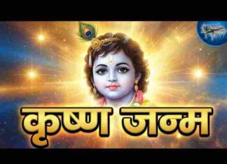 Lalla Ki Sun Ke Main Aayi Yashoda Maiya De Do Badhai Lyrics – लल्ला की सुन के मैं आई यशोदा मैया दे दो बधाई लिरिक्स Lalla Ki Sun Ke Main Aayi Yashoda Maiya De Do Badhai Lyrics - लल्ला की सुन के मैं आई यशोदा मैया दे दो बधाई लिरिक्स