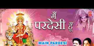 Main Pardesi Hoon Pehli Baar Aaya Hoon Lyrics – मैं परदेसी हूं पहली बार आया हूं लिरिक्स Main Pardesi Hoon Pehli Baar Aaya Hoon Lyrics - मैं परदेसी हूं पहली बार आया हूं लिरिक्स