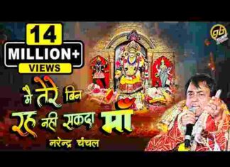 Main Tere Bin Reh Nahi Sakda Maa Lyrics – मैं तेरे बिन रह नहीं सकदा माँ लिरिक्स Main Tere Bin Reh Nahi Sakda Maa Lyrics - मैं तेरे बिन रह नहीं सकदा माँ लिरिक्स
