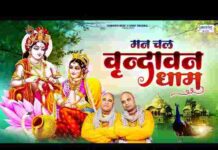 Man Chal Re Vrindavan Dham Lyrics – मन चल रे वृंदावन धाम लिरिक्स Man Chal Re Vrindavan Dham Lyrics - मन चल रे वृंदावन धाम लिरिक्स
