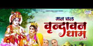 Man Chal Re Vrindavan Dham Lyrics – मन चल रे वृंदावन धाम लिरिक्स Man Chal Re Vrindavan Dham Lyrics - मन चल रे वृंदावन धाम लिरिक्स