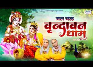 Man Chal Re Vrindavan Dham Lyrics – मन चल रे वृंदावन धाम लिरिक्स Man Chal Re Vrindavan Dham Lyrics - मन चल रे वृंदावन धाम लिरिक्स