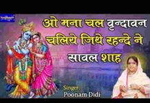 Man Chal Vrindavan Chaliye Lyrics in Hindi – मन चल वृन्दावन चलिए लिरिक्स Man Chal Vrindavan Chaliye Lyrics in Hindi - मन चल वृन्दावन चलिए लिरिक्स