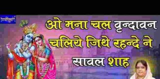 Man Chal Vrindavan Chaliye Lyrics in Hindi – मन चल वृन्दावन चलिए लिरिक्स Man Chal Vrindavan Chaliye Lyrics in Hindi - मन चल वृन्दावन चलिए लिरिक्स