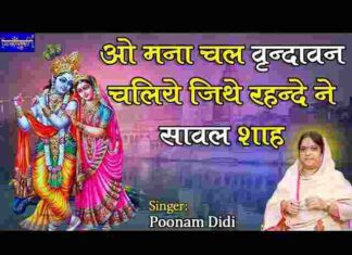 Man Chal Vrindavan Chaliye Lyrics in Hindi – मन चल वृन्दावन चलिए लिरिक्स Man Chal Vrindavan Chaliye Lyrics in Hindi - मन चल वृन्दावन चलिए लिरिक्स