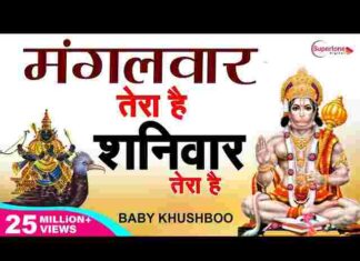 Mangalwar Tera Hai Shaniwar Tera Hai Lyrics – मंगलवार तेरा है शनिवार तेरा है लिरिक्स Mangalwar Tera Hai Shaniwar Tera Hai Lyrics - मंगलवार तेरा है शनिवार तेरा है लिरिक्स