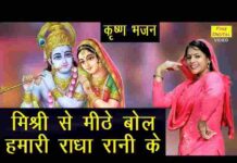 Mishri Se Mithe Bol Hamari Radha Rani Ke Lyrics – मिश्री से मीठे बोल हमारी राधा रानी के लिरिक्स Mishri Se Mithe Bol Hamari Radha Rani Ke Lyrics - मिश्री से मीठे बोल हमारी राधा रानी के लिरिक्स