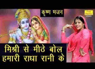 Mishri Se Mithe Bol Hamari Radha Rani Ke Lyrics – मिश्री से मीठे बोल हमारी राधा रानी के लिरिक्स Mishri Se Mithe Bol Hamari Radha Rani Ke Lyrics - मिश्री से मीठे बोल हमारी राधा रानी के लिरिक्स