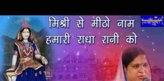 Mishri Se Mitho Naam Hamari Radha Rani Ko Lyrics – मिश्री से मिठो नाम हमारी राधा रानी को लिरिक्स Mishri Se Mitho Naam Hamari Radha Rani Ko Lyrics - मिश्री से मिठो नाम हमारी राधा रानी को लिरिक्स