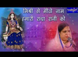 Mishri Se Mitho Naam Hamari Radha Rani Ko Lyrics – मिश्री से मिठो नाम हमारी राधा रानी को लिरिक्स Mishri Se Mitho Naam Hamari Radha Rani Ko Lyrics - मिश्री से मिठो नाम हमारी राधा रानी को लिरिक्स