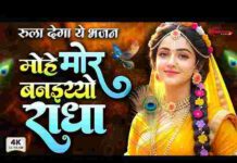 Mohe Mor Banaiyo Radha Lyrics – मोहे मोर बनाइयो राधा अपने वृंदावन को लिरिक्स Mohe Mor Banaiyo Radha Lyrics - मोहे मोर बनाइयो राधा अपने वृंदावन को लिरिक्स