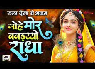 Mohe Mor Banaiyo Radha Lyrics – मोहे मोर बनाइयो राधा अपने वृंदावन को लिरिक्स Mohe Mor Banaiyo Radha Lyrics - मोहे मोर बनाइयो राधा अपने वृंदावन को लिरिक्स