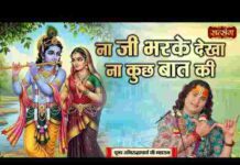 Na Ji Bhar Ke Dekha Na Kuch Baat Ki Lyrics – ना जी भर के देखा ना कुछ बात की लिरिक्स Na Ji Bhar Ke Dekha Na Kuch Baat Ki Lyrics - ना जी भर के देखा ना कुछ बात की लिरिक्स