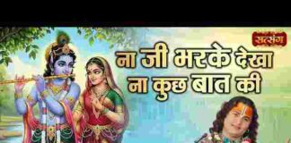 Na Ji Bhar Ke Dekha Na Kuch Baat Ki Lyrics – ना जी भर के देखा ना कुछ बात की लिरिक्स Na Ji Bhar Ke Dekha Na Kuch Baat Ki Lyrics - ना जी भर के देखा ना कुछ बात की लिरिक्स
