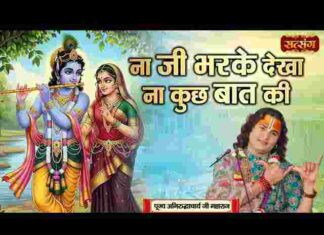 Na Ji Bhar Ke Dekha Na Kuch Baat Ki Lyrics – ना जी भर के देखा ना कुछ बात की लिरिक्स Na Ji Bhar Ke Dekha Na Kuch Baat Ki Lyrics - ना जी भर के देखा ना कुछ बात की लिरिक्स
