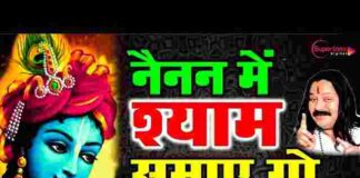 Nainan Mein Shyam Samay Go Lyrics – नैनन में श्याम समाय गो लिरिक्स Nainan Mein Shyam Samay Go Lyrics - नैनन में श्याम समाय गो लिरिक्स