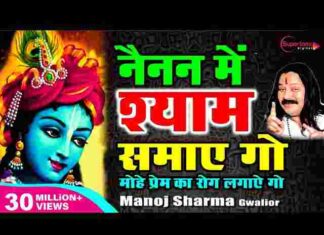 Nainan Mein Shyam Samay Go Lyrics – नैनन में श्याम समाय गो लिरिक्स Nainan Mein Shyam Samay Go Lyrics - नैनन में श्याम समाय गो लिरिक्स