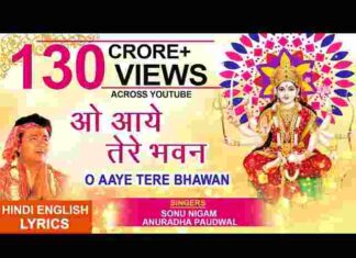 O Aaye Tere Bhawan Lyrics – ओ आये तेरे भवन देदे अपनी शरण लिरिक्स O Aaye Tere Bhawan Lyrics - ओ आये तेरे भवन देदे अपनी शरण लिरिक्स