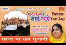 Parda Na Kar Pujari Lyrics – पर्दा ना कर पुजारी दिखने दे राधा प्यारी लिरिक्स Parda Na Kar Pujari Lyrics - पर्दा ना कर पुजारी दिखने दे राधा प्यारी लिरिक्स