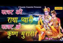 Pathar Ki Radha Pyari Lyrics – पत्थर की राधा प्यारी पत्थर के कृष्ण मुरारी लिरिक्स Pathar Ki Radha Pyari Lyrics - पत्थर की राधा प्यारी पत्थर के कृष्ण मुरारी लिरिक्स
